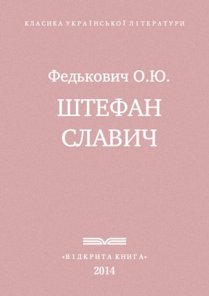 Штефан Славич