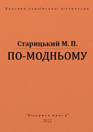 По-модньому