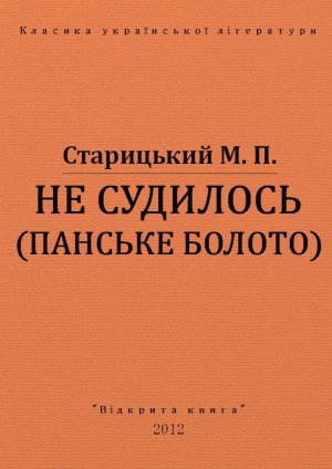 Не судилось (панське болото)