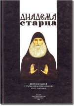 Диадема старца. Воспоминания о грузинском подвижнике отце Гавриле