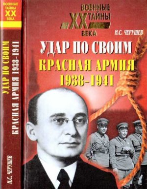 Удар по своим. Красная Армия. 1938-1941 гг.