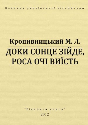 Доки сонце зійде, роса очі виїсть