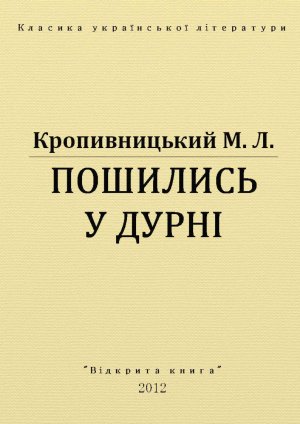 Пошились у дурні