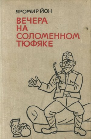 Вечера на соломенном тюфяке (с илл.)