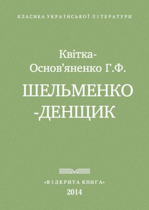  Шельменко-денщик