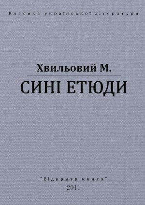 Сині етюди