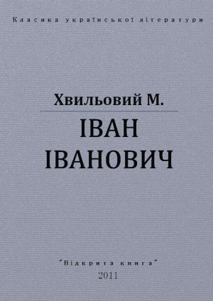 Іван Іванович