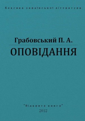 Оповідання