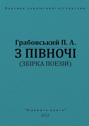 З півночі
