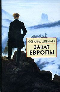 Закат Европы. Том 2. Всемирно-исторические перспективы