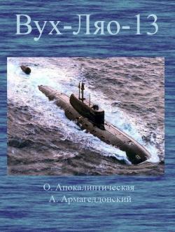 ВУХ-ЛЯО-13. (Восточная улыбка "Хиросимы" - Лукавый ядерный оскал)