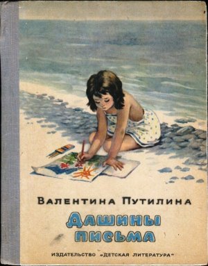 Дашины письма