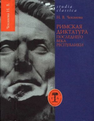 Римская диктатура последнего века Республики