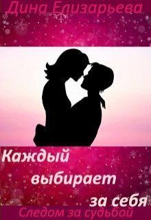 Каждый выбирает за себя