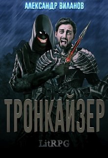 Тронкайзер