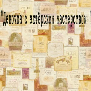 Девочка с актерским мастерством