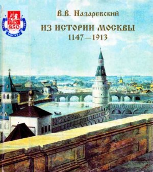 Из истории Москвы 1147-1913