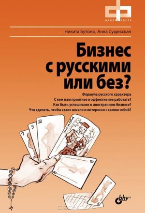 Бизнес с русскими или без?