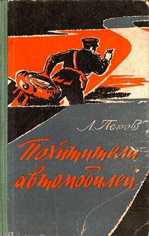 Похитители автомобилей. Записки следователя