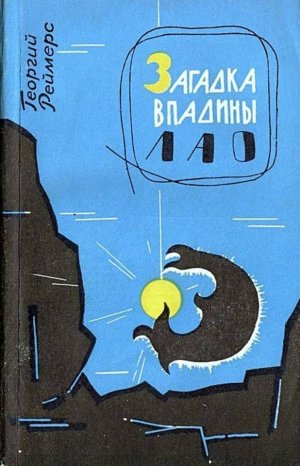 Загадка впадины Лао. Соната-фантазия