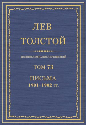 Том 73. Письма 1901-1902 гг.