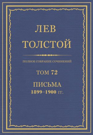 Том 72. Письма 1899-1900 гг.
