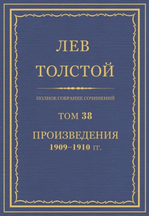 Том 38. Произведения 1909-1910 гг.