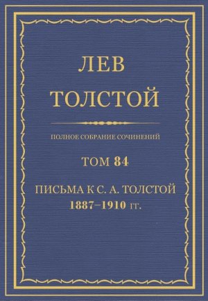 Том 84. Письма к С.А. Толстой 1887-1910 гг.