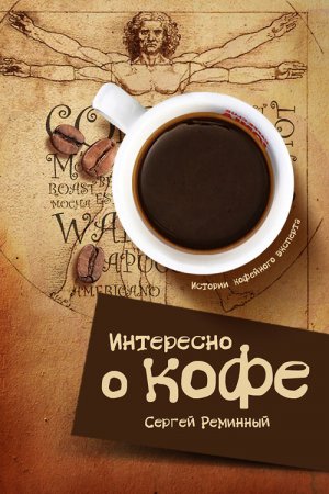 Интересно о кофе