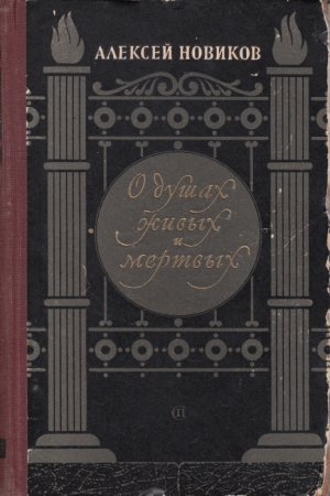 О душах живых и мертвых