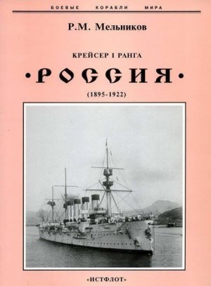 Крейсер I ранга &amp;quot;Россия&amp;quot; (1895 – 1922)
