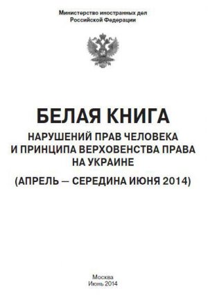 «Белая книга» нарушений прав человека и принципа верховенства права на Украине - 2