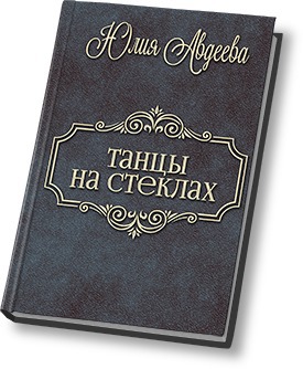 Танцы на стеклах. Дилогия