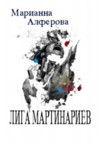 Лига мартинариев