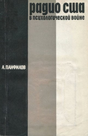 Радио США в психологической войне