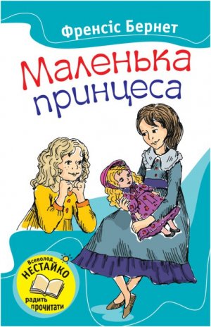 Маленька принцеса