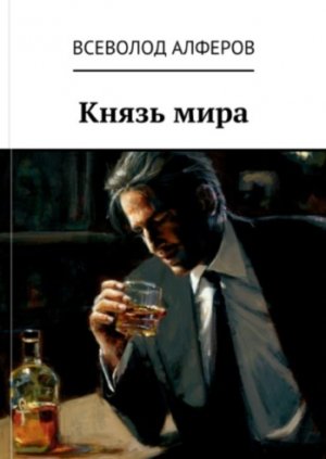 Князь мира