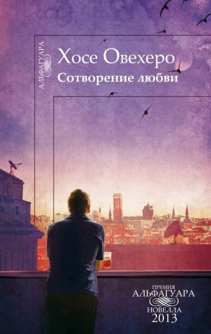 Сотворение любви