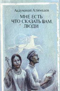 Мне есть что сказать Вам, люди (сборник)