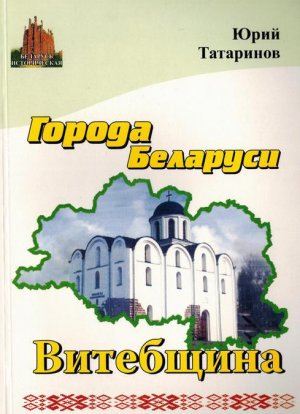 Города Беларуси в некоторых интересных исторических сведениях. Витебщина