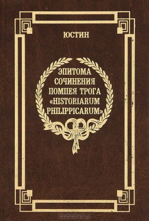 Эпитома сочинения Помпея Трога «История Филиппа»