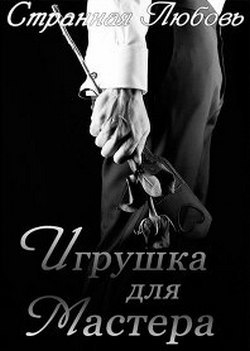 Игрушка для Мастера