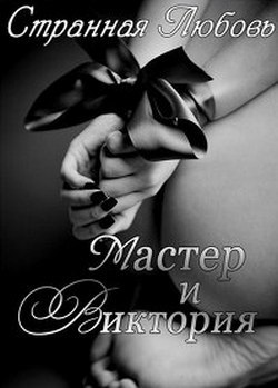 Мастер и Виктория