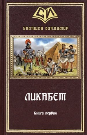 Ликабет. Книга 1