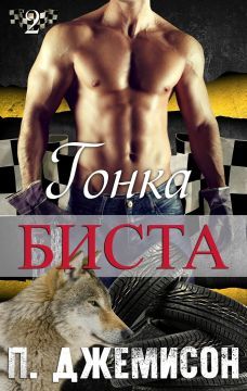 Гонка Биста