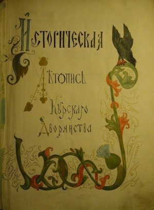 Историческая летопись Курского дворянства