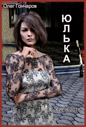 Юлька. Книга 1