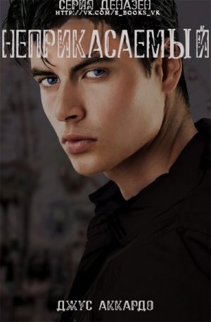 Неприкасаемый