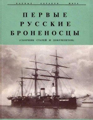 Первые русские броненосцы (сборник статей и документов)