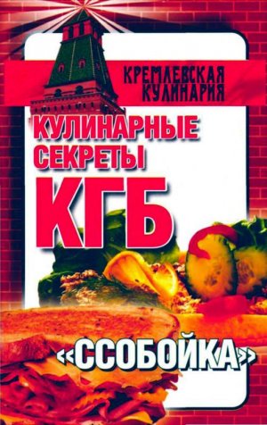 Кулинарные секреты КГБ. &quot;Ссобойка&quot;